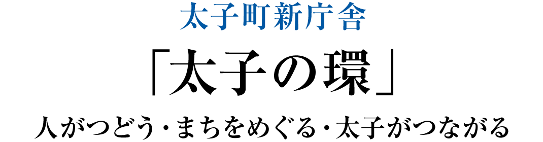 太子町新庁舎 「太子の環」