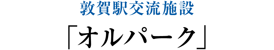 敦賀駅交流施設「オルパーク」