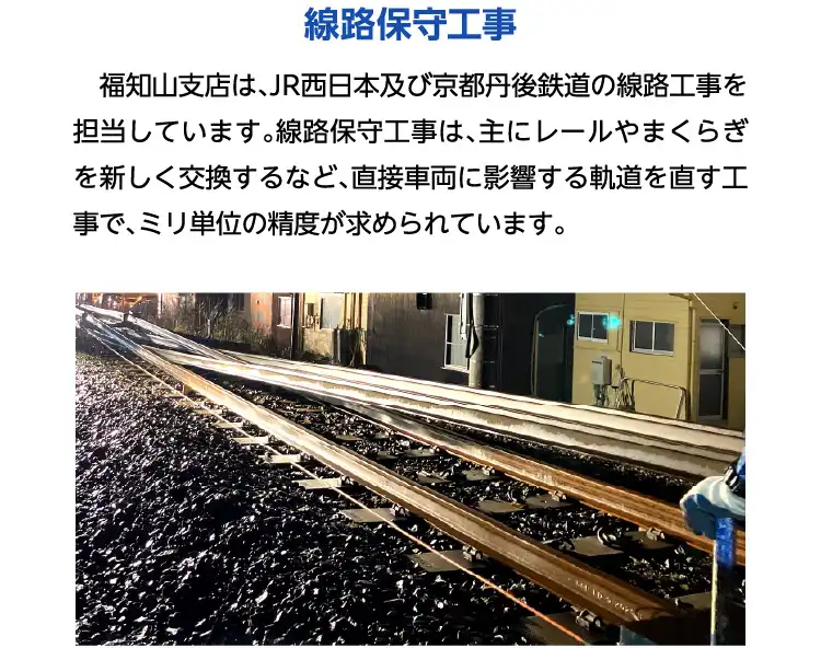 線路保守工事