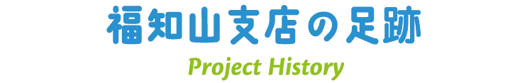 福知山支店の足跡