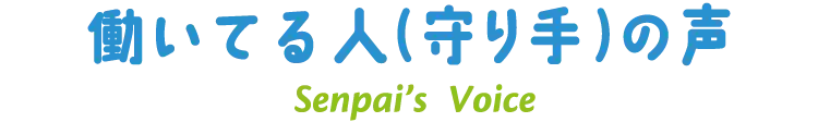働いてる人（守り手）の声