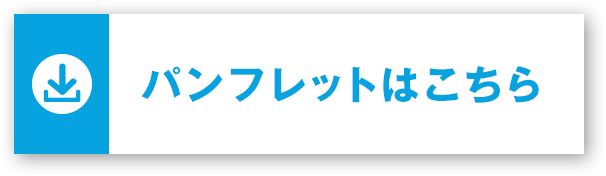 パンフレットはこちら