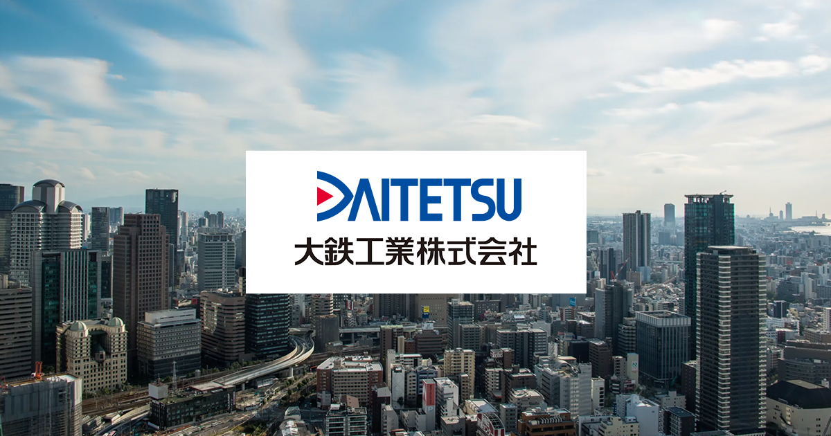 大鉄工業株式会社 次世代へ いつまでも変わらぬ想い
