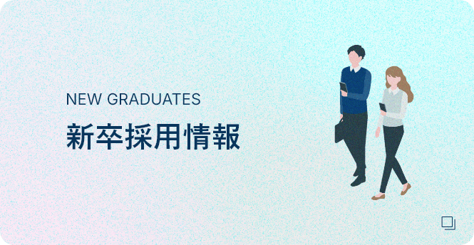 新卒採用情報