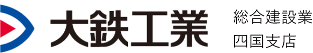 大鉄工業 総合建設業四国支店
